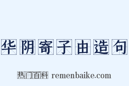 华阴寄子由造句是什么意思的图片